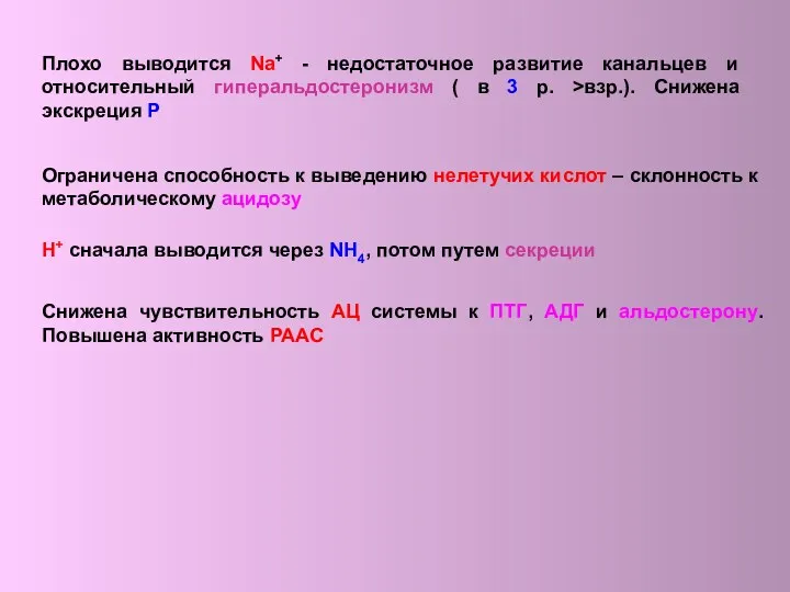 Плохо выводится Na+ - недостаточное развитие канальцев и относительный гиперальдостеронизм