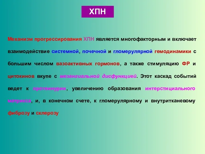 ХПН Механизм прогрессирования ХПН является многофакторным и включает взаимодействие системной,