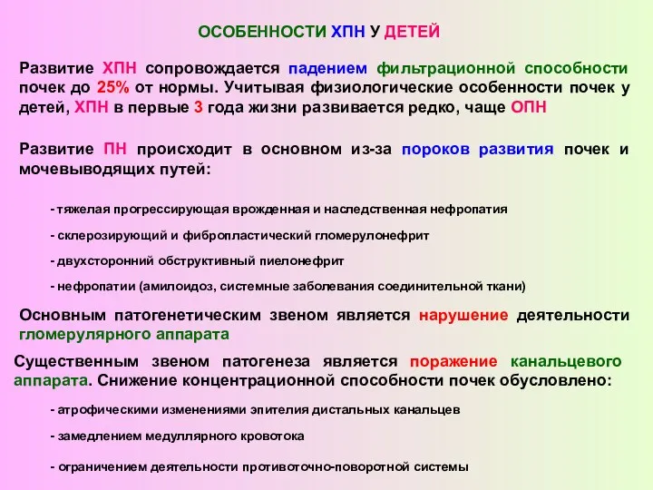 ОСОБЕННОСТИ ХПН У ДЕТЕЙ Развитие ХПН сопровождается падением фильтрационной способности