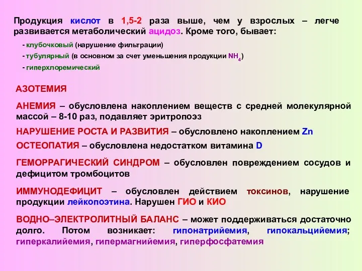 Продукция кислот в 1,5-2 раза выше, чем у взрослых –