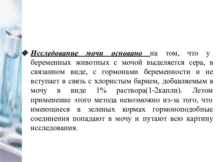 Исследование мочи основано на том, что у беременных животных с мочой выделяется сера,