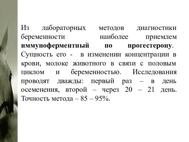 Из лабораторных методов диагностики беременности наиболее приемлем иммуноферментный по прогестерону.