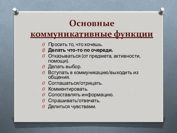 Основные коммуникативные функции Просить то, что хочешь. Делать что-то по