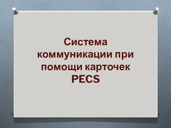 Система коммуникации при помощи карточек PECS