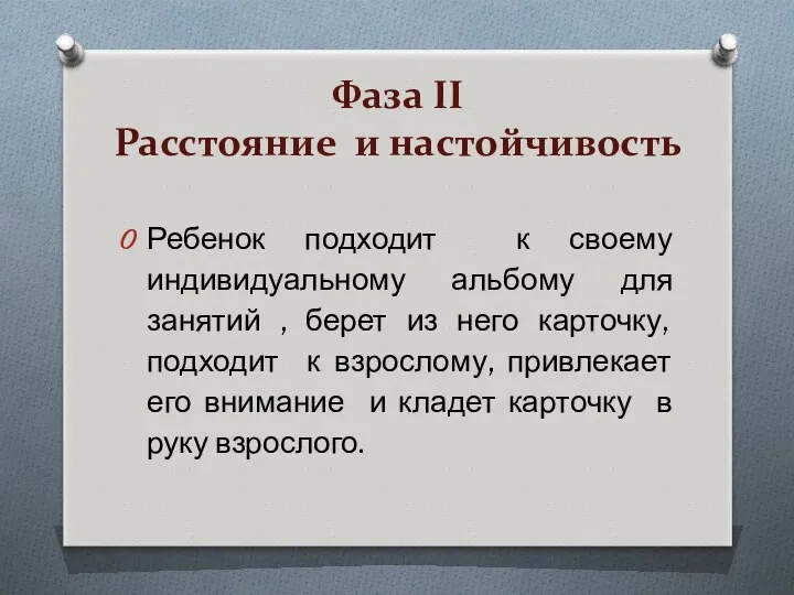 Фаза II Расстояние и настойчивость Ребенок подходит к своему индивидуальному