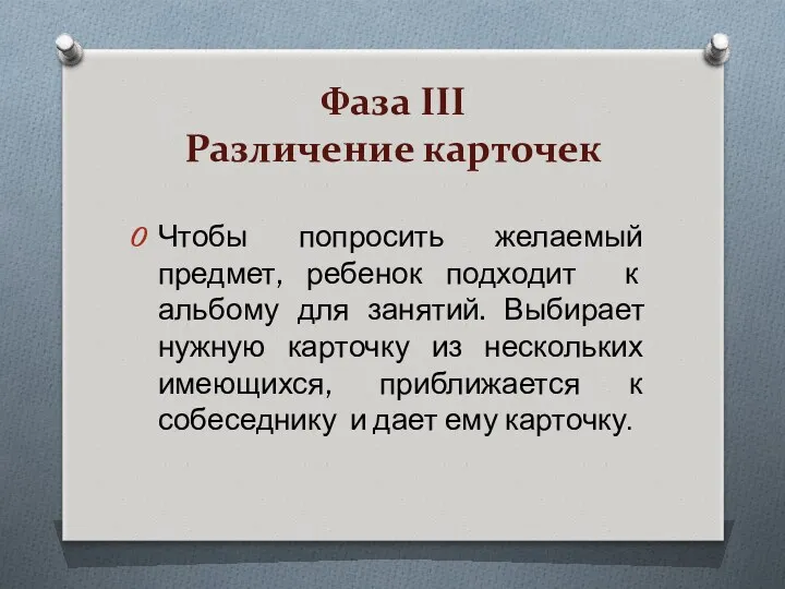 Фаза III Различение карточек Чтобы попросить желаемый предмет, ребенок подходит