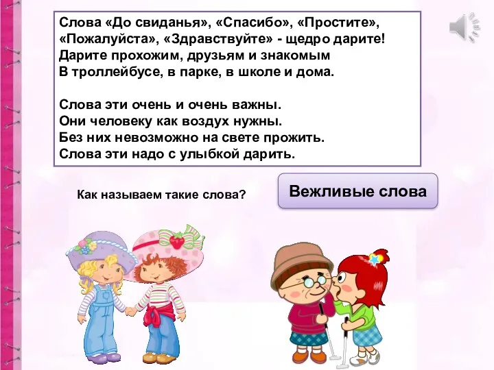 Слова «До свиданья», «Спасибо», «Простите», «Пожалуйста», «Здравствуйте» - щедро дарите!