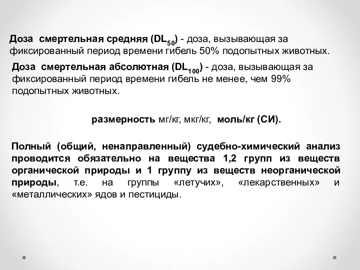 Полный (общий, ненаправленный) судебно-химический анализ проводится обязательно на вещества 1,2