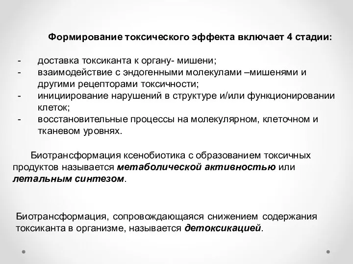 Формирование токсического эффекта включает 4 стадии: доставка токсиканта к органу-