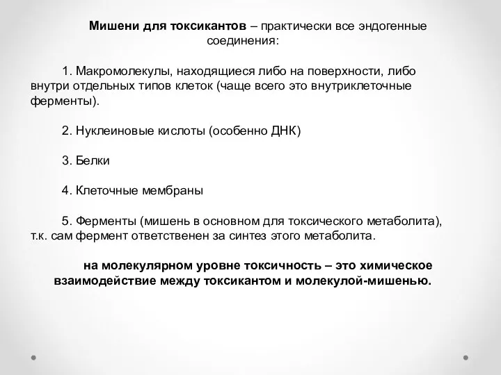 Мишени для токсикантов – практически все эндогенные соединения: 1. Макромолекулы,