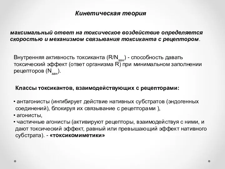 Кинетическая теория максимальный ответ на токсическое воздействие определяется скоростью и