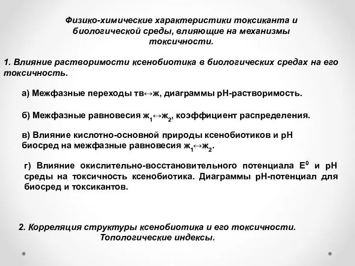 Физико-химические характеристики токсиканта и биологической среды, влияющие на механизмы токсичности.