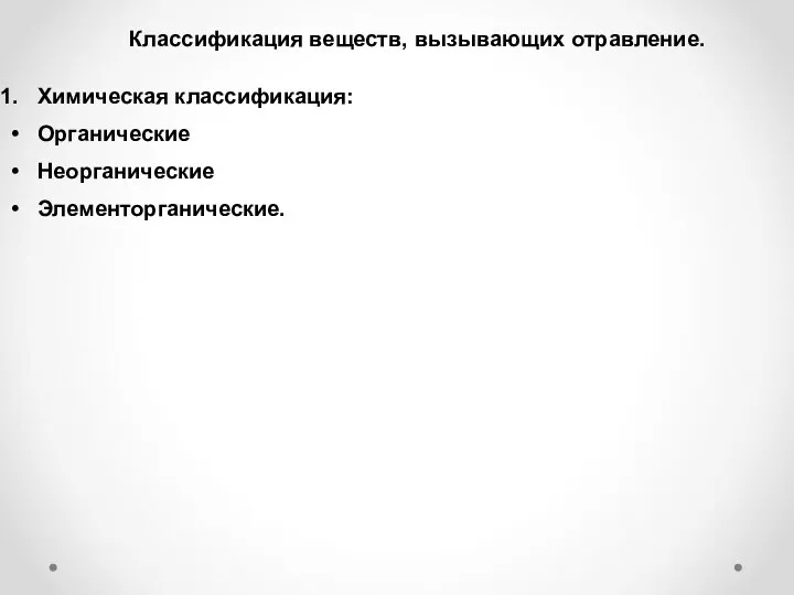 Классификация веществ, вызывающих отравление. Химическая классификация: Органические Неорганические Элементорганические.