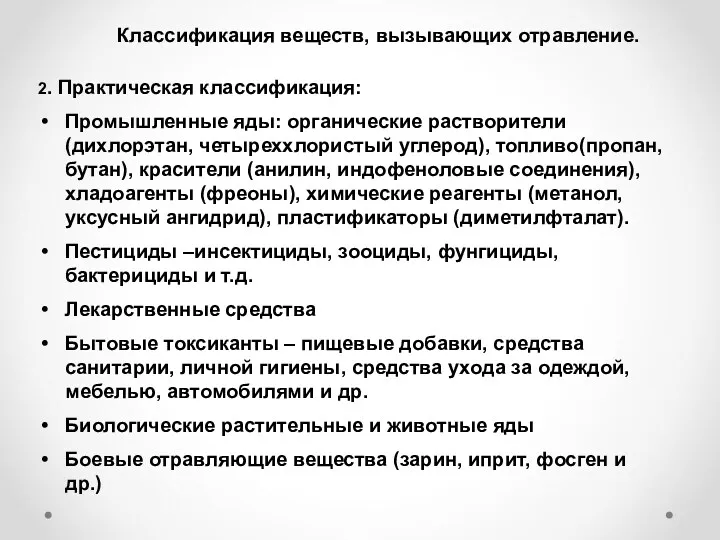 Классификация веществ, вызывающих отравление. 2. Практическая классификация: Промышленные яды: органические