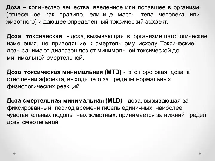 Доза – количество вещества, введенное или попавшее в организм (отнесенное