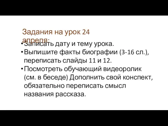 Записать дату и тему урока. Выпишите факты биографии (3-16 сл.),