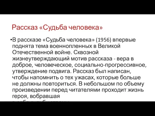 Рассказ «Судьба человека» В рассказе «Судьба человека» (1956) впервые поднята