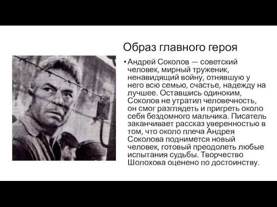 Образ главного героя Андрей Соколов — советский человек, мирный труженик,