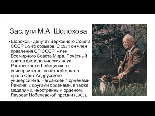 Заслуги М.А. Шолохова Шолохов - депутат Верховного Совета СССР 1-9-го