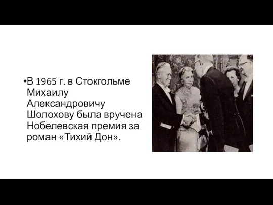 В 1965 г. в Стокгольме Михаилу Александровичу Шолохову была вручена Нобелевская премия за роман «Тихий Дон».