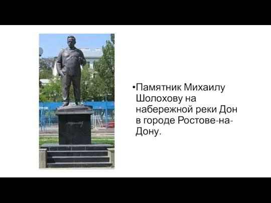 Памятник Михаилу Шолохову на набережной реки Дон в городе Ростове-на-Дону.