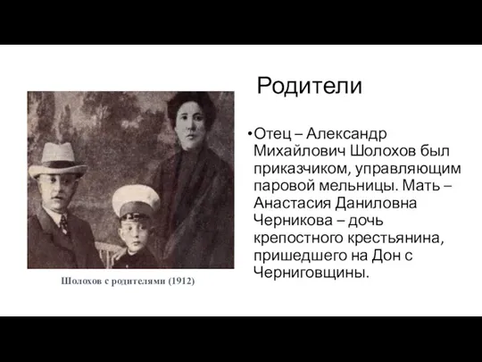 Родители Отец – Александр Михайлович Шолохов был приказчиком, управляющим паровой