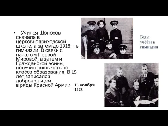 15 ноября 1923 Учился Шолохов сначала в церковноприходской школе, а