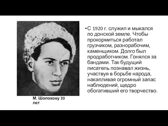 М. Шолохову 20 лет С 1920 г. служил и мыкался