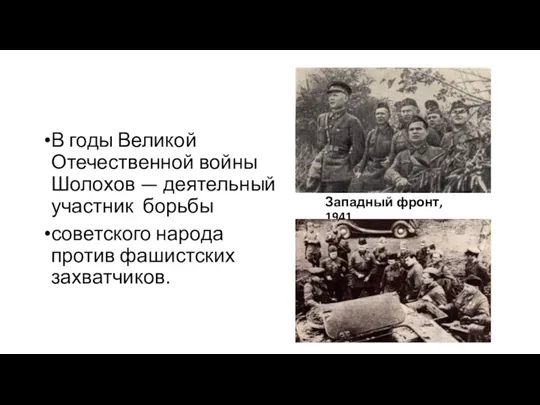 Западный фронт, 1941 В годы Великой Отечественной войны Шолохов —