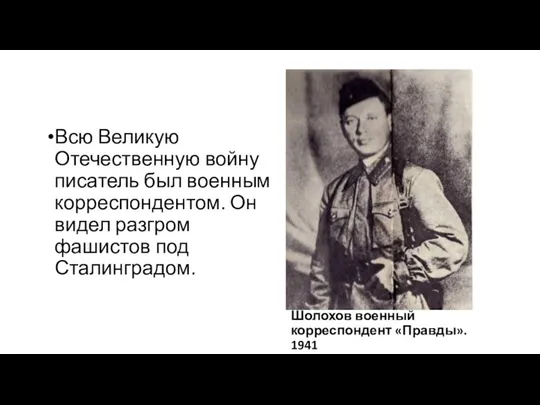 Шолохов военный корреспондент «Правды». 1941 Всю Великую Отечественную войну писатель