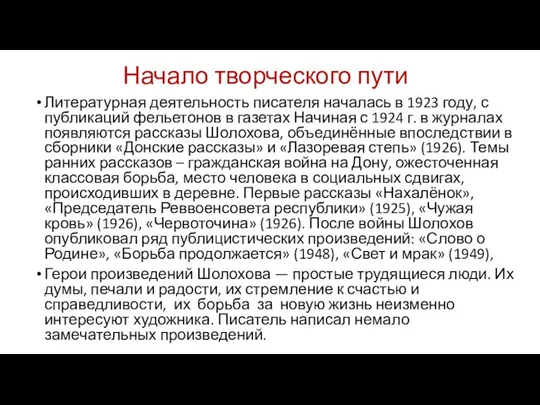 Начало творческого пути Литературная деятельность писателя началась в 1923 году,