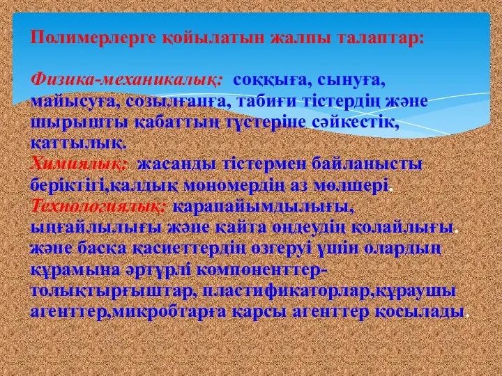 Полимерлерге қойылатын жалпы талаптар: Физика-механикалық: соққыға, сынуға, майысуға, созылғанға, табиғи тістердің және шырышты