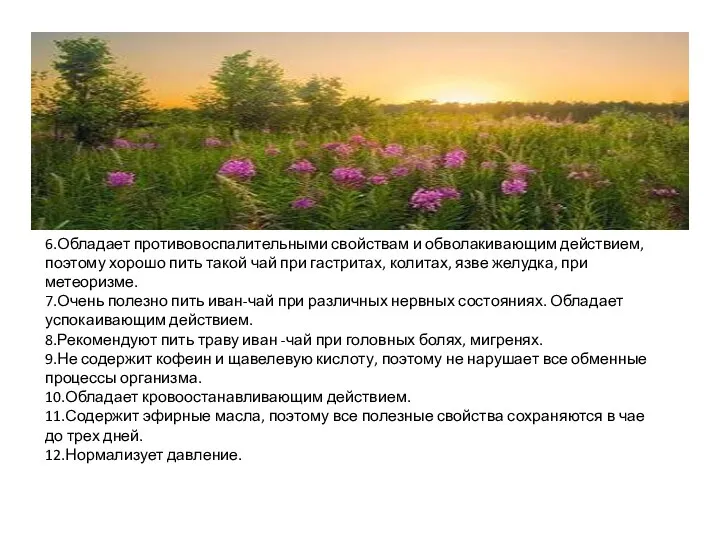 6.Обладает противовоспалительными свойствам и обволакивающим действием, поэтому хорошо пить такой