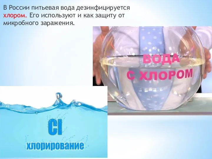 В России питьевая вода дезинфицируется хлором. Его используют и как защиту от микробного заражения.