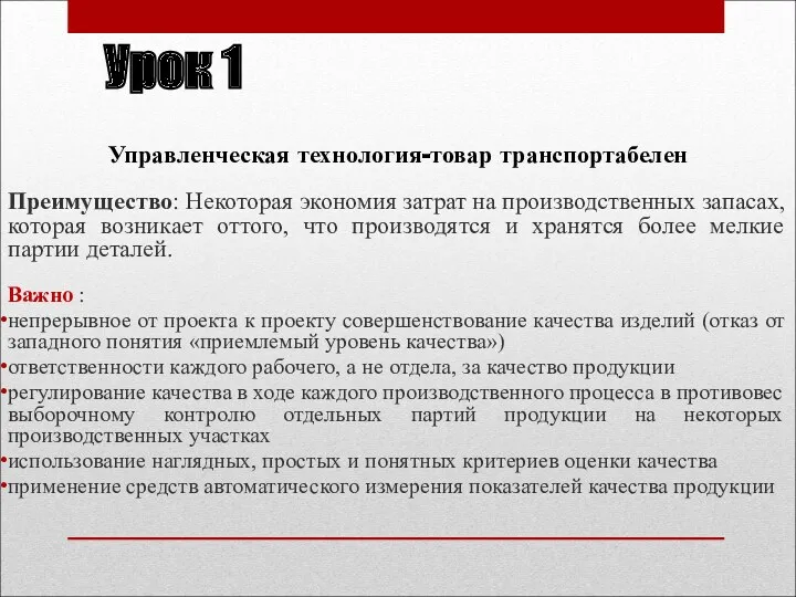 Урок 1 Управленческая технология-товар транспортабелен Преимущество: Некоторая экономия затрат на