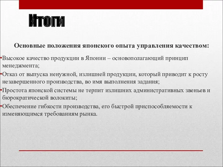 Итоги Основные положения японского опыта управления качеством: Высокое качество продукции