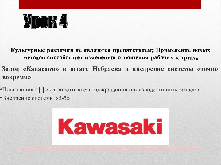 Урок 4 Культурные различия не являются препятствием; Применение новых методов