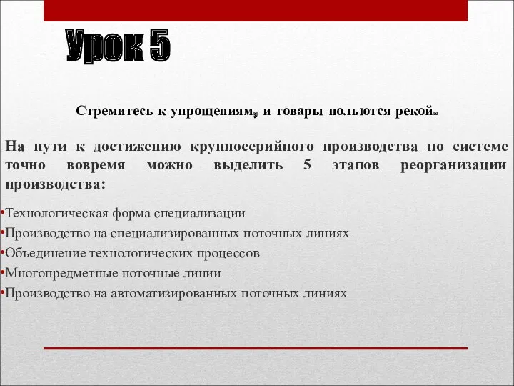 Урок 5 Стремитесь к упрощениям, и товары польются рекой. На