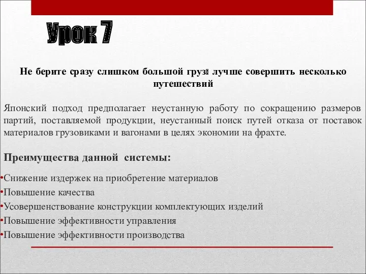 Урок 7 Не берите сразу слишком большой груз: лучше совершить