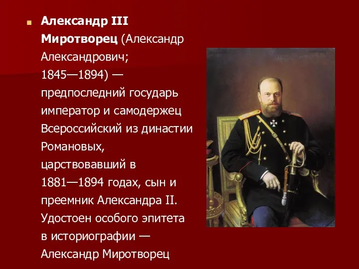 Александр III Миротворец (Александр Александрович; 1845—1894) — предпоследний государь император и самодержец Всероссийский