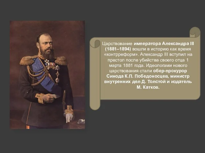 Царствование императора Александра III (1881–1894) вошли в историю как время «контрреформ». Александр III