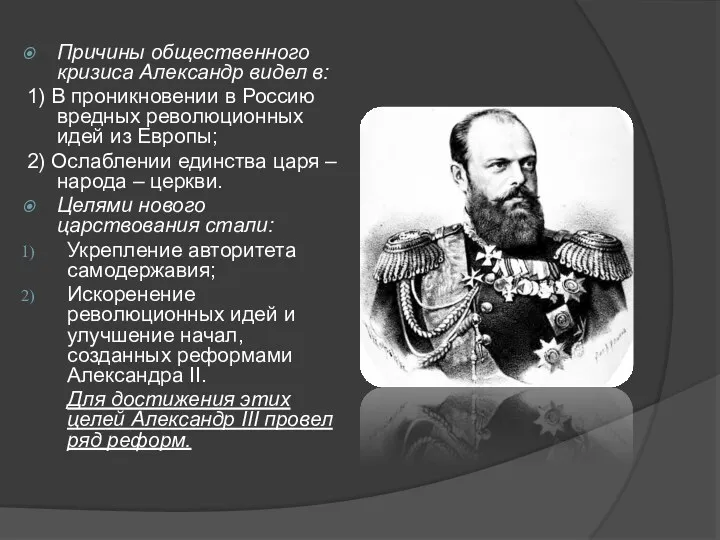 Причины общественного кризиса Александр видел в: 1) В проникновении в Россию вредных революционных