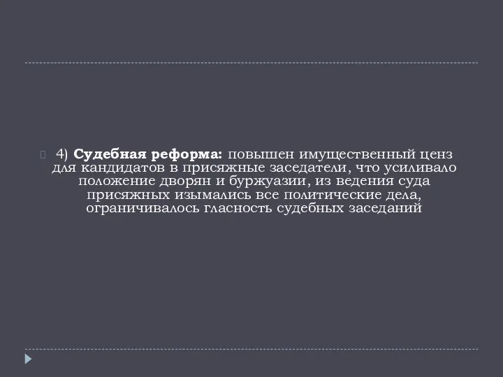 4) Судебная реформа: повышен имущественный ценз для кандидатов в присяжные заседатели, что усиливало