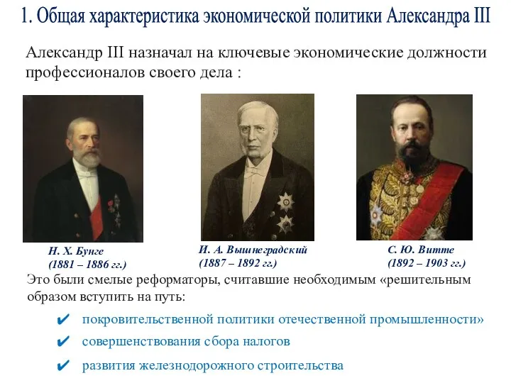 1. Общая характеристика экономической политики Александра III Александр III назначал на ключевые экономические