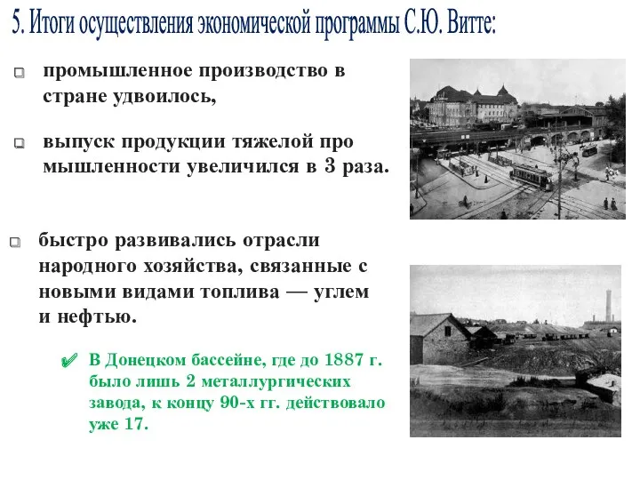 В Донецком бассейне, где до 1887 г. было лишь 2 металлургических завода, к