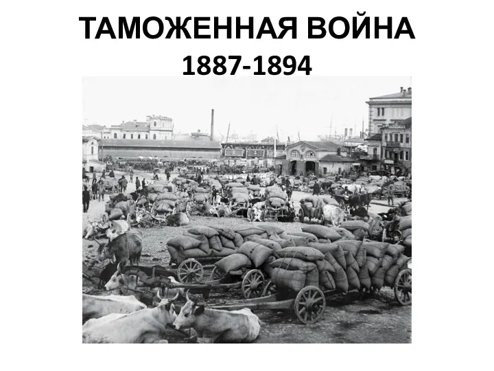 ТАМОЖЕННАЯ ВОЙНА 1887-1894