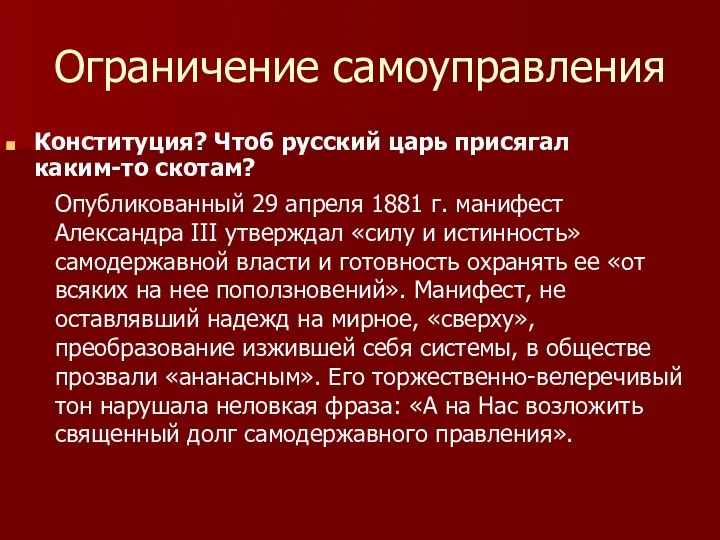 Ограничение самоуправления Конституция? Чтоб русский царь присягал каким-то скотам? Опубликованный