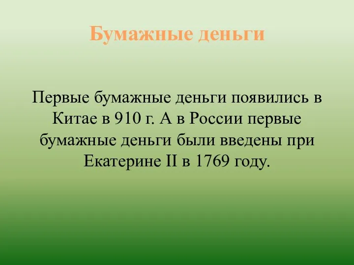 Бумажные деньги Первые бумажные деньги появились в Китае в 910