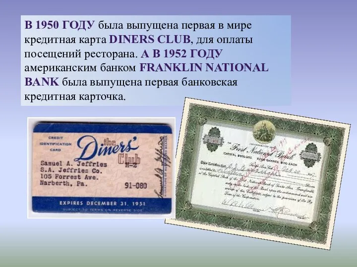 В 1950 ГОДУ была выпущена первая в мире кредитная карта