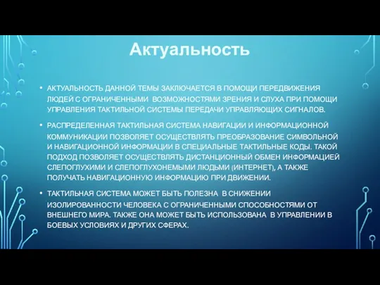 Актуальность АКТУАЛЬНОСТЬ ДАННОЙ ТЕМЫ ЗАКЛЮЧАЕТСЯ В ПОМОЩИ ПЕРЕДВИЖЕНИЯ ЛЮДЕЙ С ОГРАНИЧЕННЫМИ ВОЗМОЖНОСТЯМИ ЗРЕНИЯ